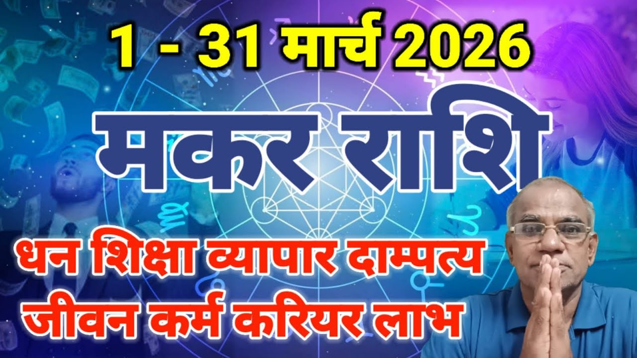 मकर राशि मार्च 2026 कैसा रहेगा | makar rashi march 2026