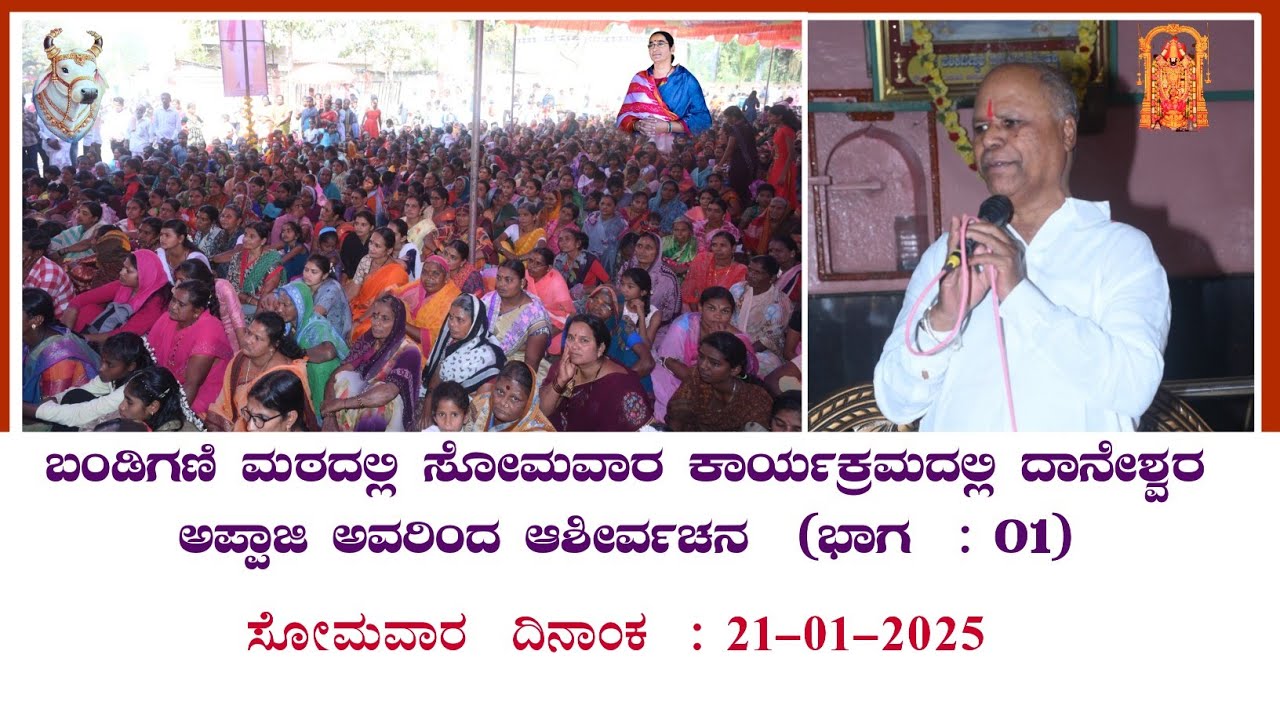 ಬಂಡಿಗಣಿ ಮಠದಲ್ಲಿ ಸೋಮವಾರ ಕಾರ್ಯಕ್ರಮದಲ್ಲಿ ದಾನೇಶ್ವರ ಅಪ್ಪಾಜಿ ಅವರಿಂದ ಆಶೀರ್ವಚನ  (ಭಾಗ  : 01) #daneshwarappaji