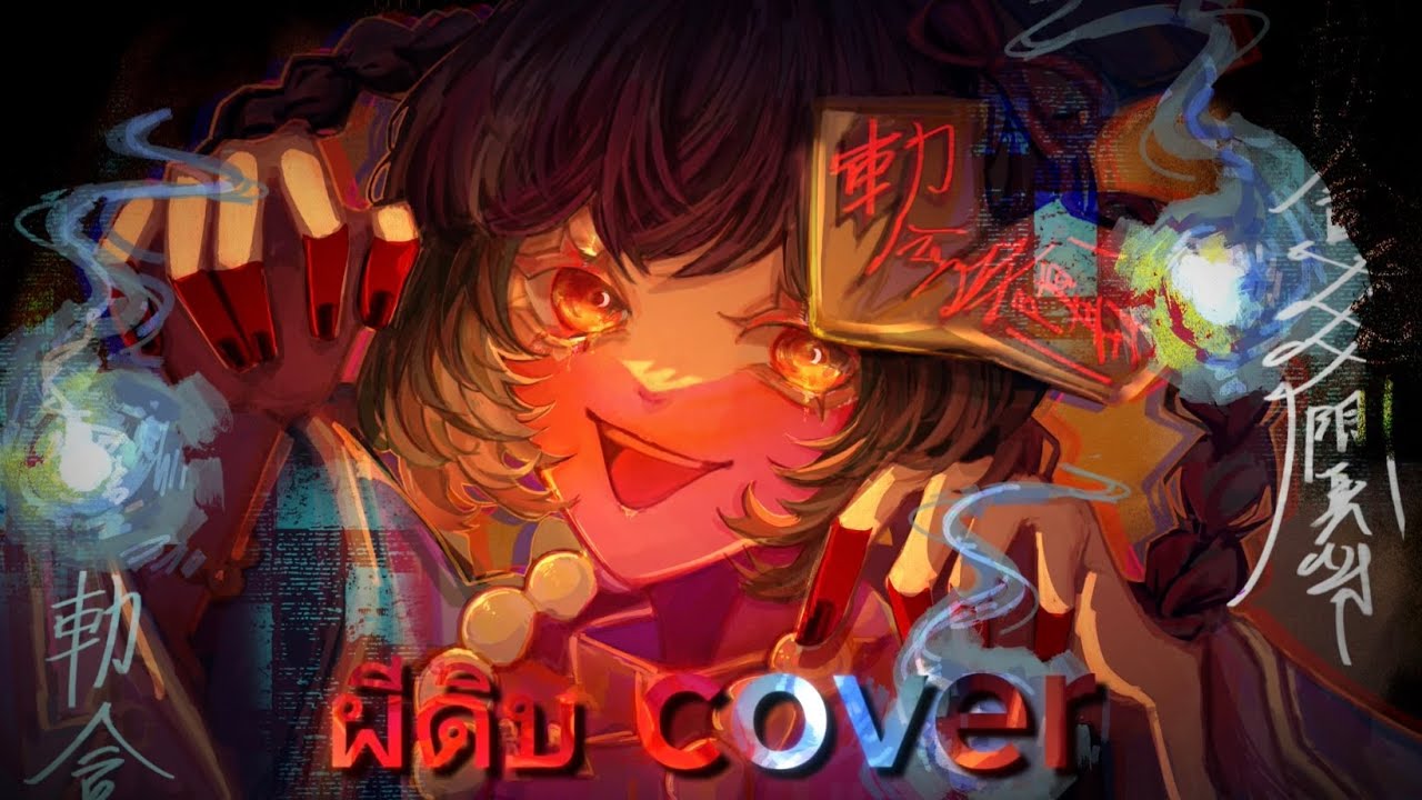 【Cover】ผีดิบ - Jiangshi 「 Solar 」l《 Half song by Wine Vylalun》