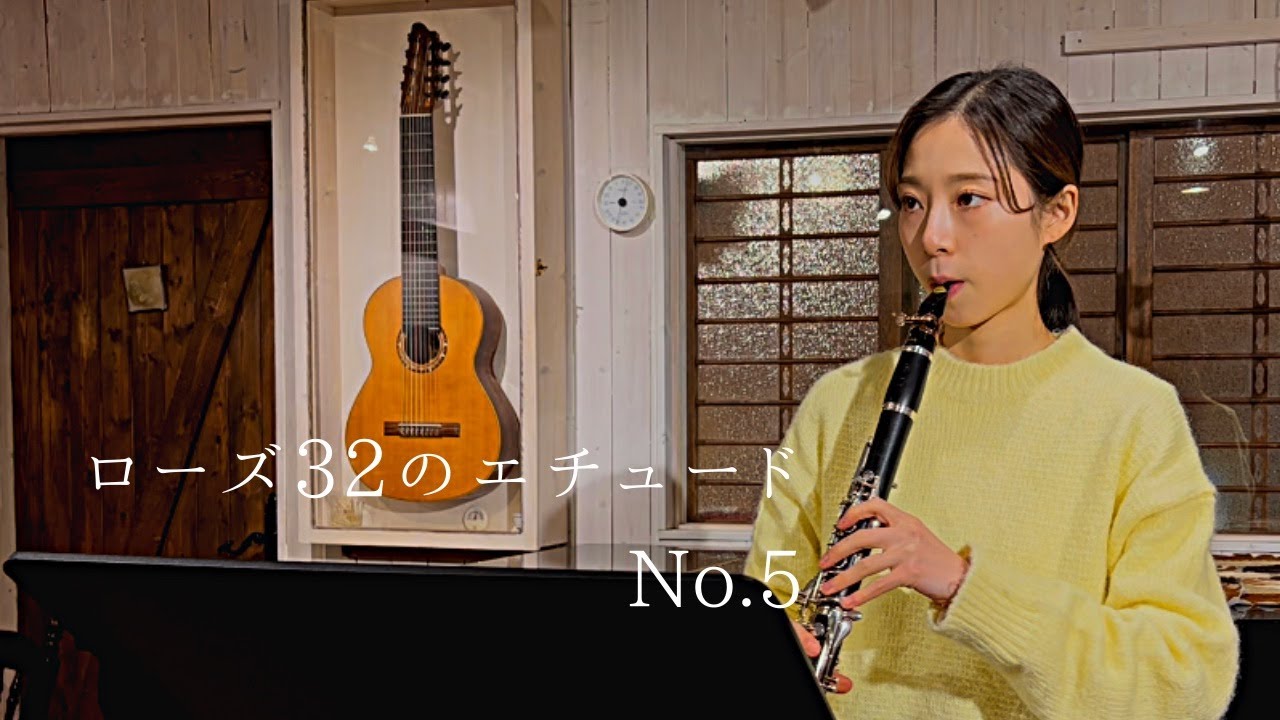 【クラリネット】ローズ32のエチュード No.5  C.Rose 32Etudes