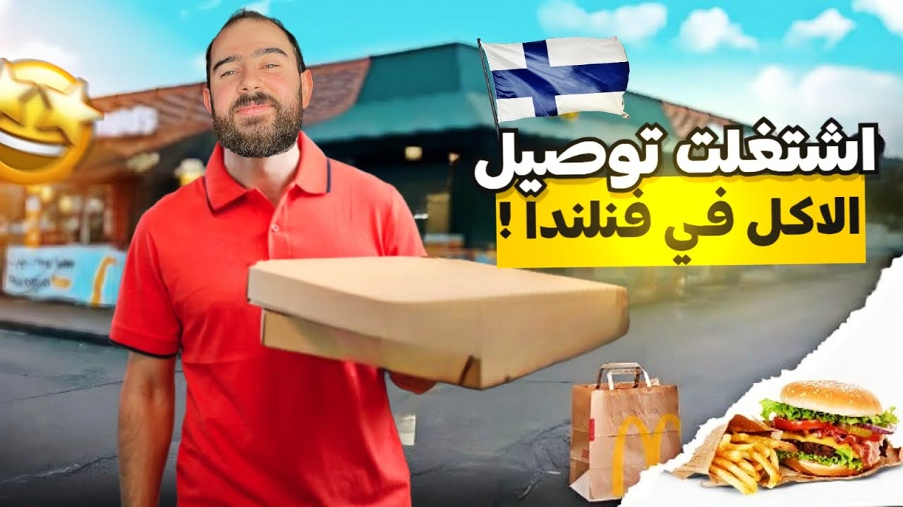 هل اقدر اشتغل توصيل الاكل في فنلندا + كم طلعت؟🍕🚘🇫🇮