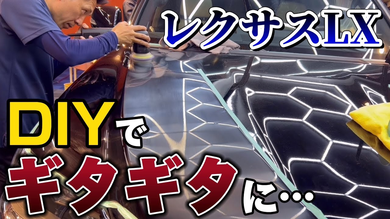 死闘　DIYでギッタギタになったLX、、プロの研磨で劇的改善！【LEXUS LX570】