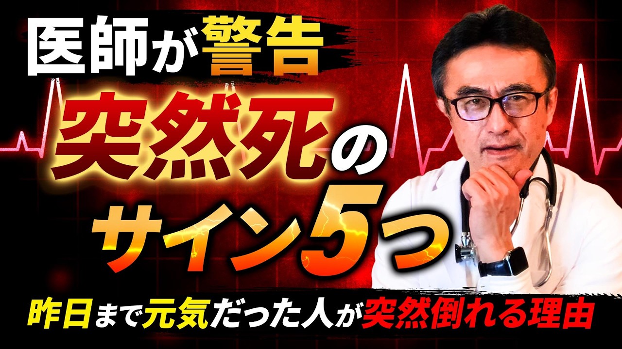 【警告】元気な人が突然…医師が教える「突然死」のサイン5選と絶対に見逃してはいけない前兆