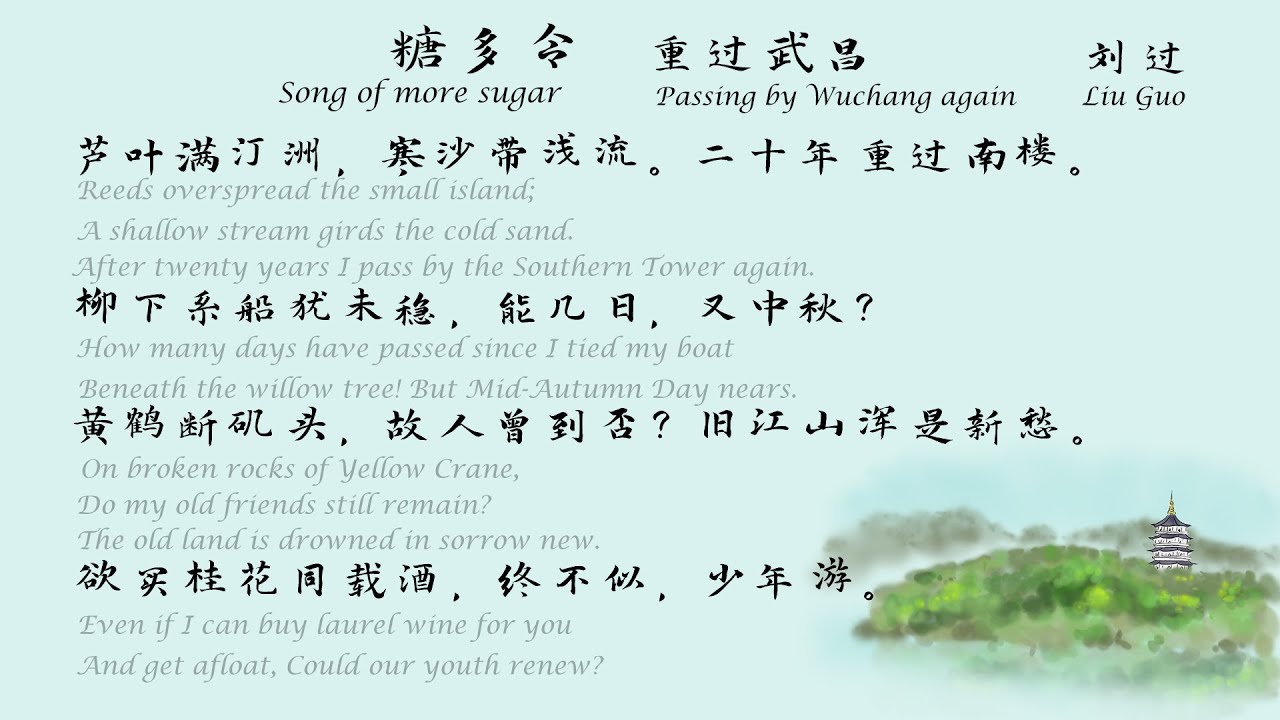 刘过《糖多令》（芦叶满汀州）宋词三百首 中国古诗词欣赏 中英文朗读版 许渊冲译