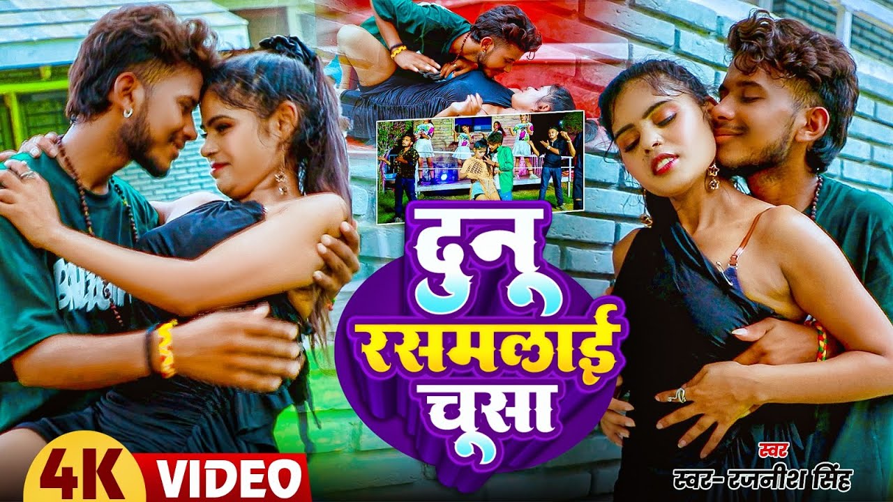 #Video | दुनू रसमलाई चूसा | #Rajnish Singh , Pratima Aarya | Dunu Rasamalai Chusa |#DJ Bhojpuri Song