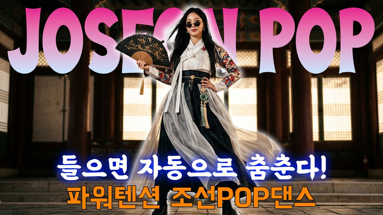 💃들으면 자동으로 춤춘다!🔥 파워텐션 조선POP댄스 - 조선팝 Playlist