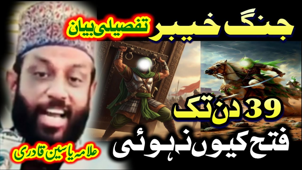 Jang e Khyber a complete speech | Allama Yaseen Qadri |  jang men 39 din tak Fatah q na howi |
