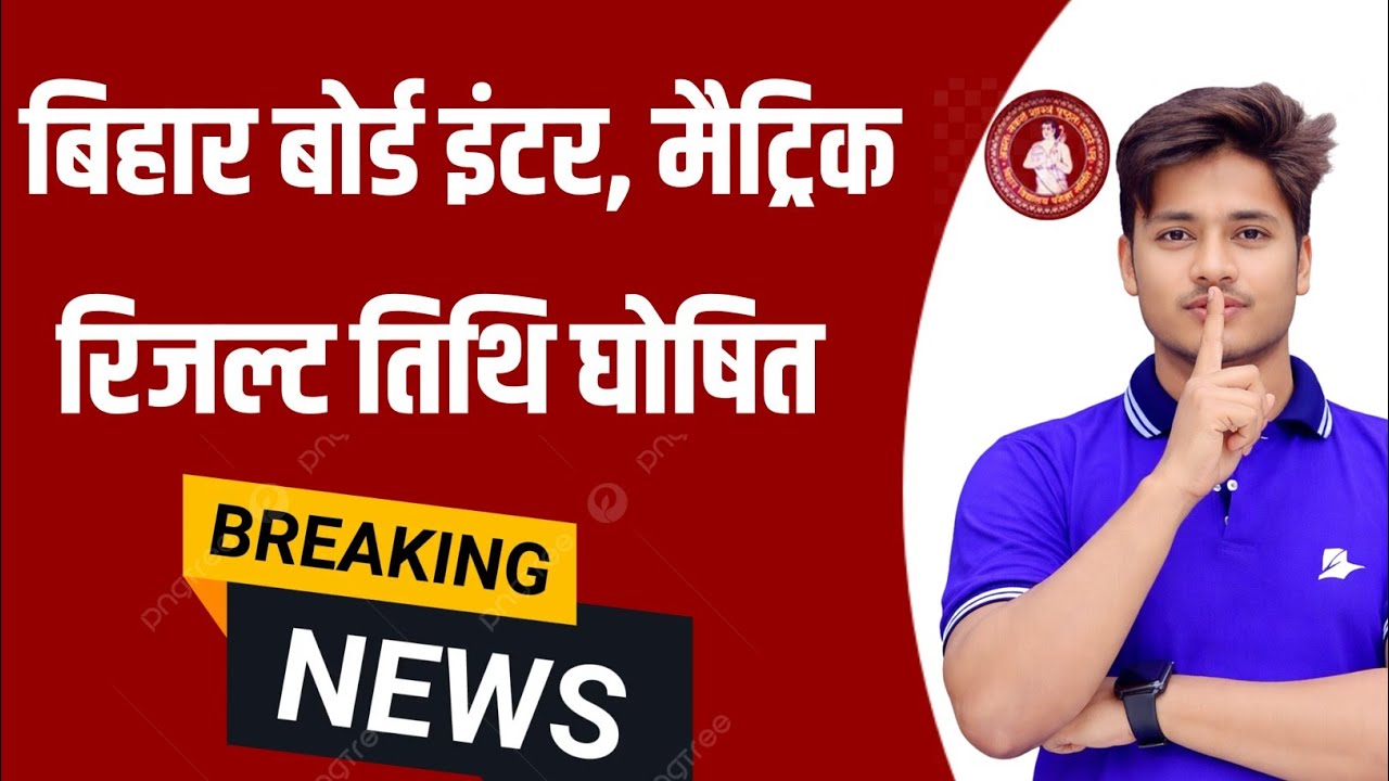 इंटर रिजल्ट तिथि घोषित | Inter Ka Result Kab Aayega 2026 | class 12th result kab aaega