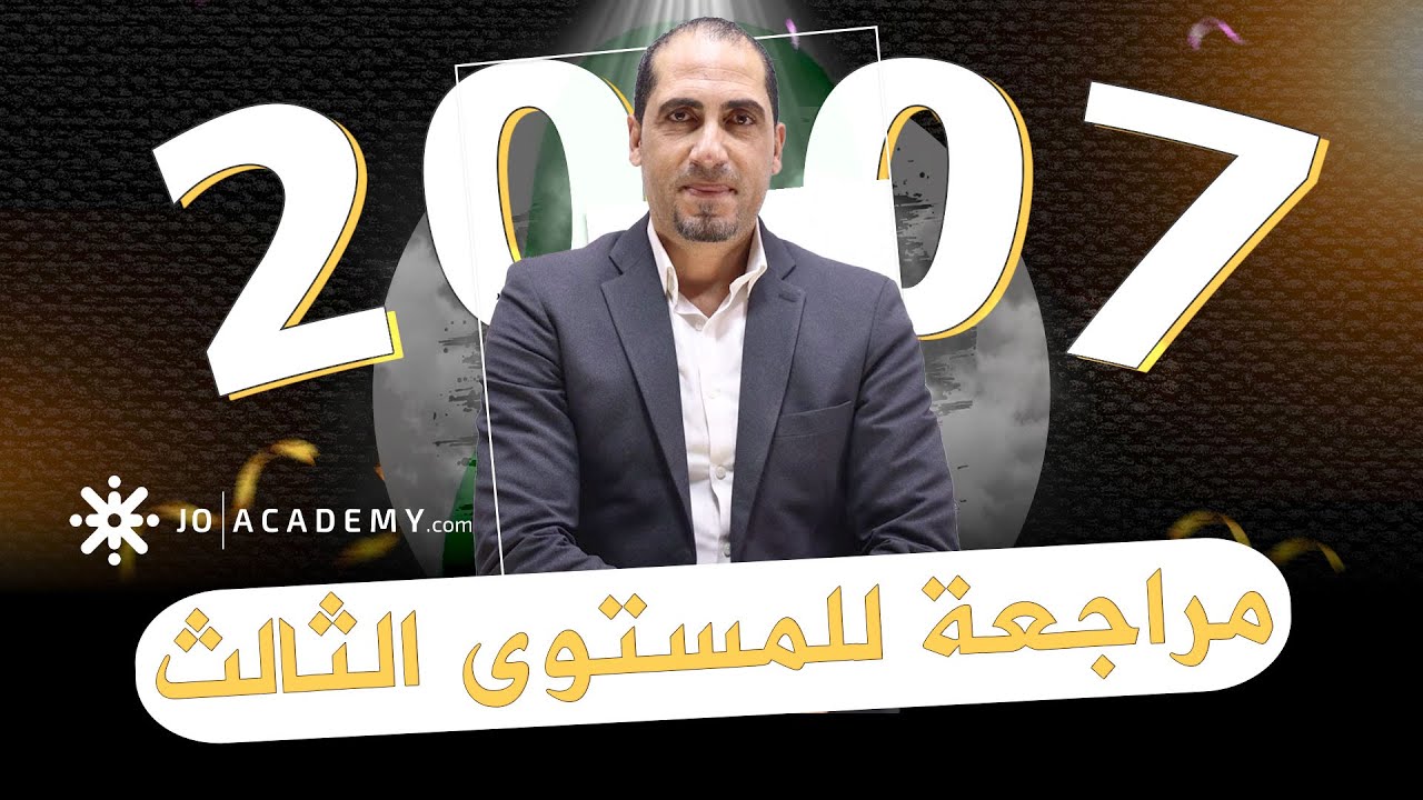 #شاهد مراجعة للمستوى الثالث || اللغة الإنجليزية || توجيهي 2007