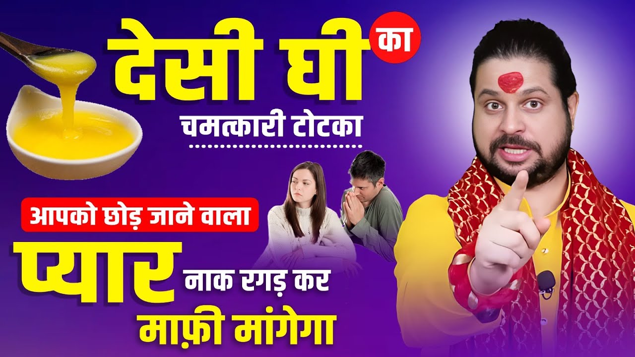 देसी घी का चमत्कारी टोटका आपको छोड़ जाने वाला प्यार नाक रगड़ कर माफ़ी मांगेगा | Acharya Satish Awasthi