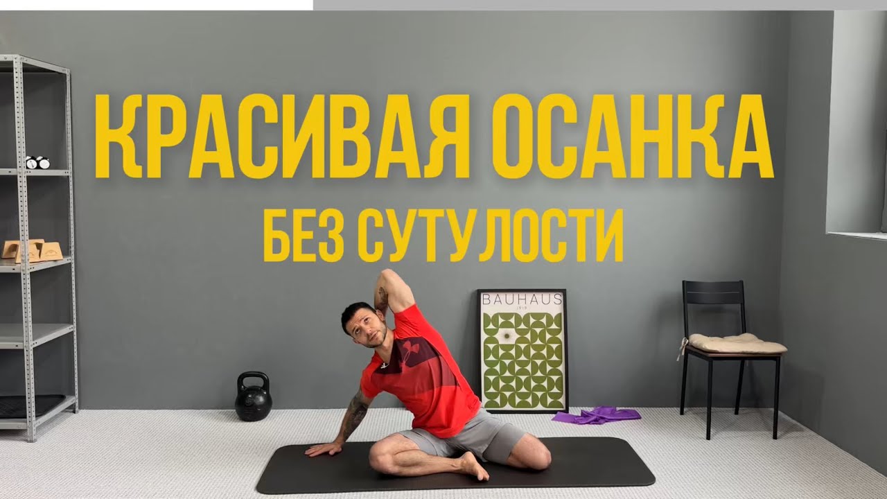 Красивая ОСАНКА БЕЗ СУТУЛОСТИ за 13 минут | Комплекс для дома