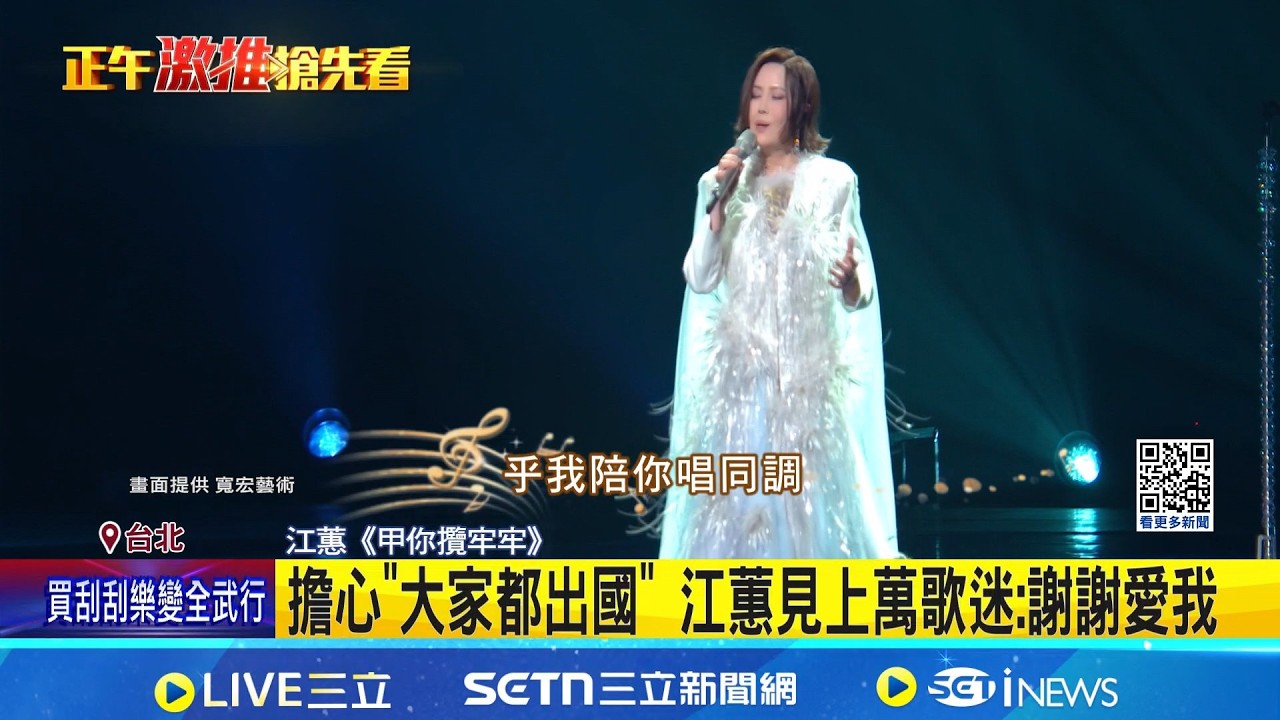 天后江蕙初四開工! 2026首演驚喜合體江淑娜 擔心