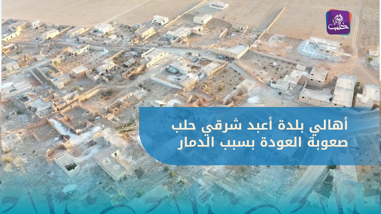الدمار الكبير يعيق عودة أهالي بلدة أعبد شرقي حلب