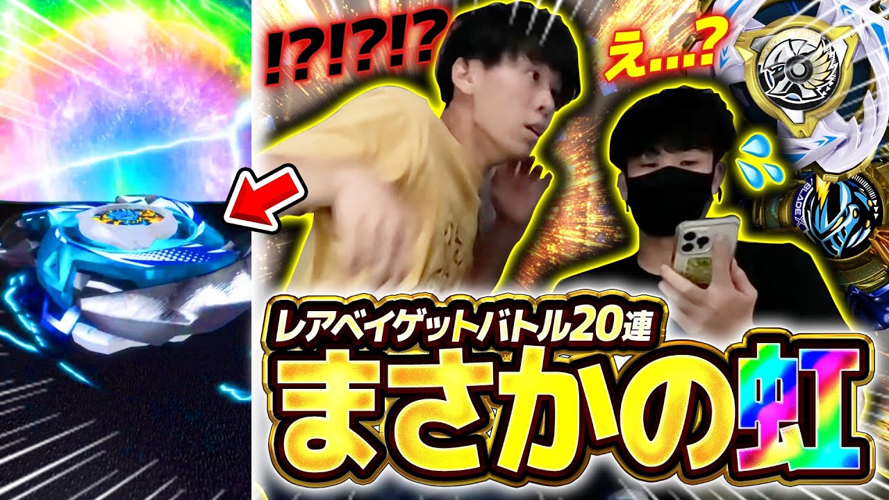 【伝説回】ゆうきとレアベイゲットバトル20回引いたらまさかの虹演出！？ワルキューレボルトは当たるのか！？【ベイブレードX】