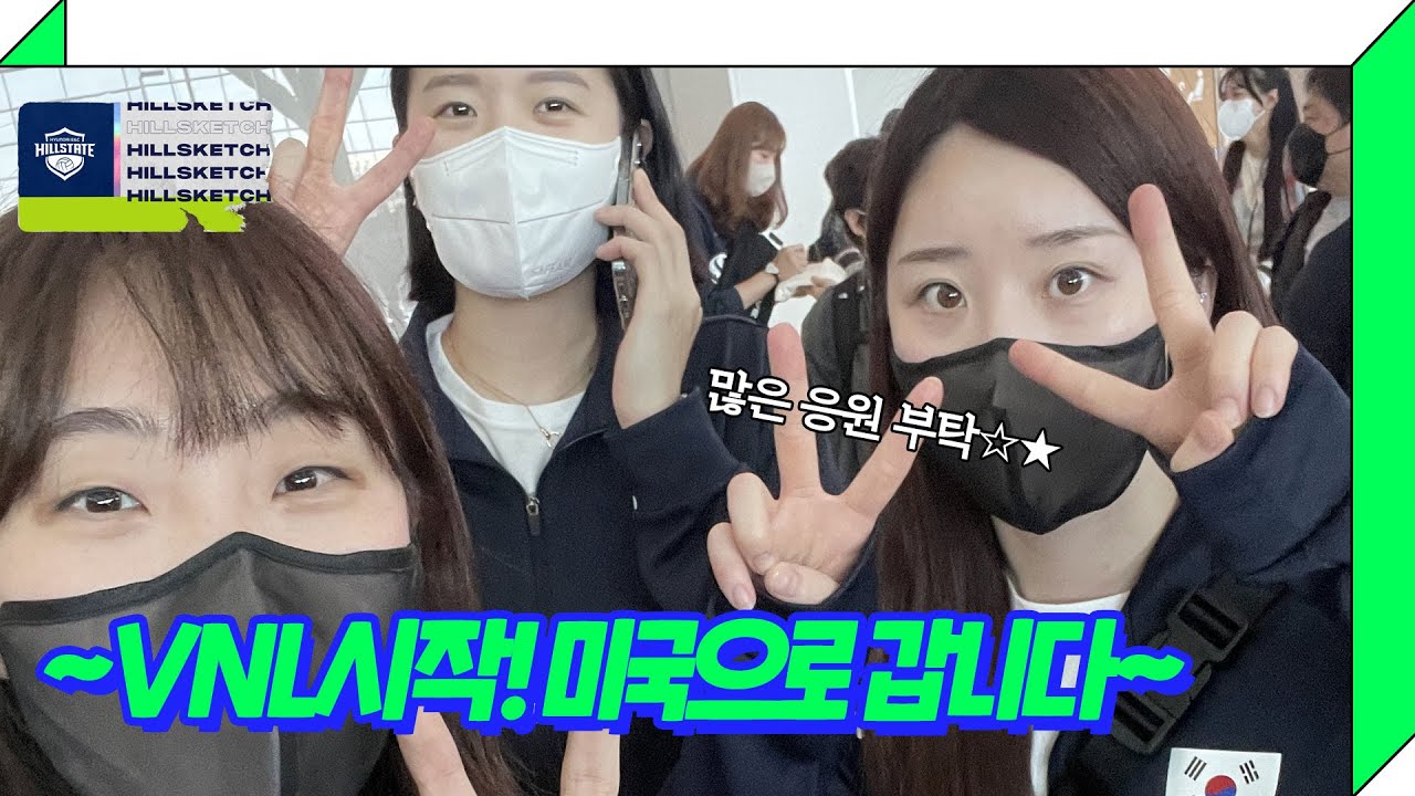 2022VNL 시작! 밍키 옒 다띠 출국 스케치✈