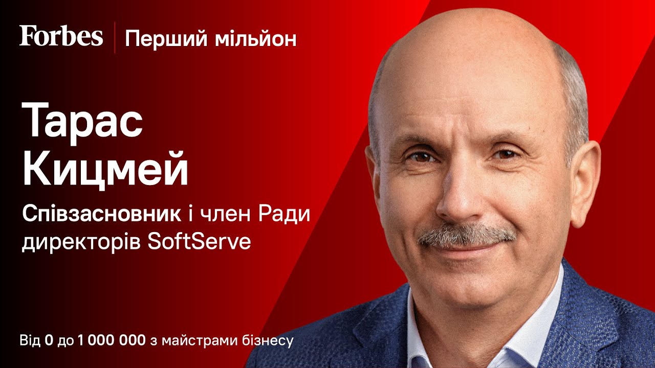 Жертвувати сьогодні, щоб бути успішним завтра – Перший мільйон Тараса Кицмея