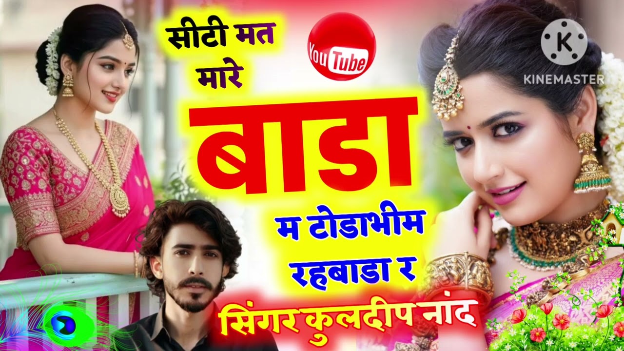  सिटी मत मारे बाडा में टोड़ाभीम रेवाड़ा//Ctiy Mat Mare Bada Me Todabhim Rhebada #singer_kuldeep_nand