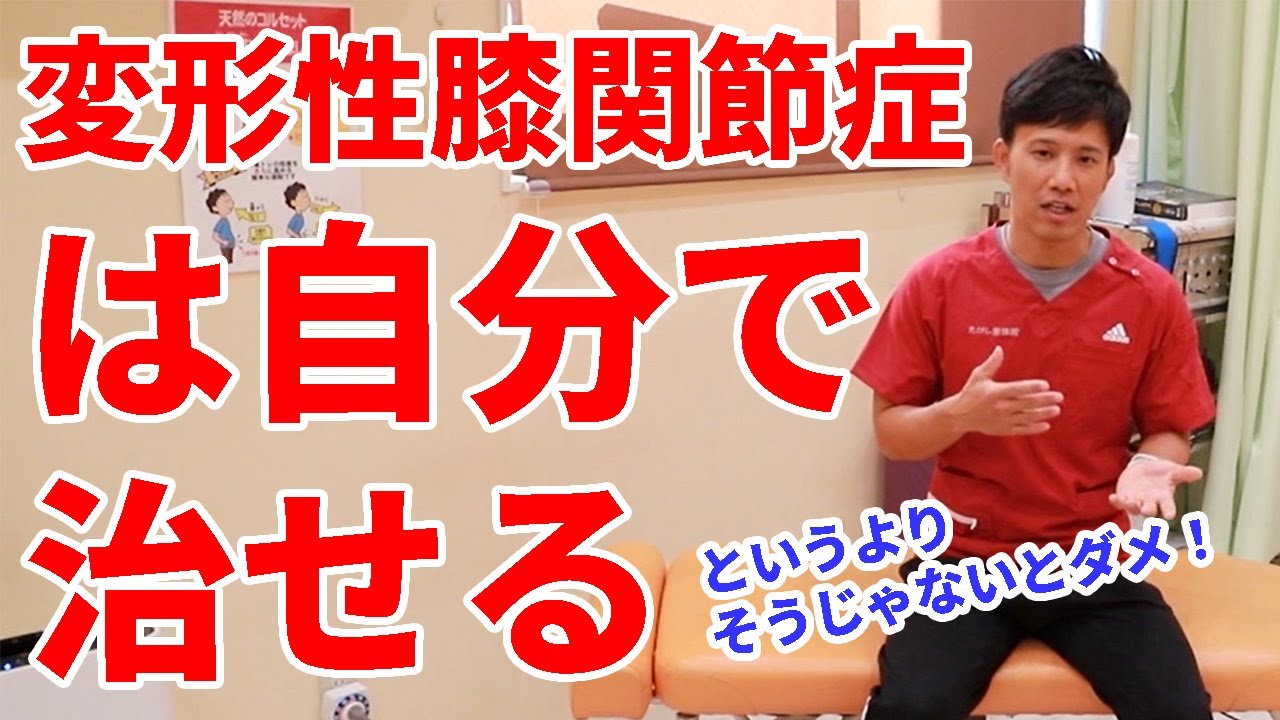 【変形性膝関節症】は自分で治せる。やり方を知らないだけなんです。