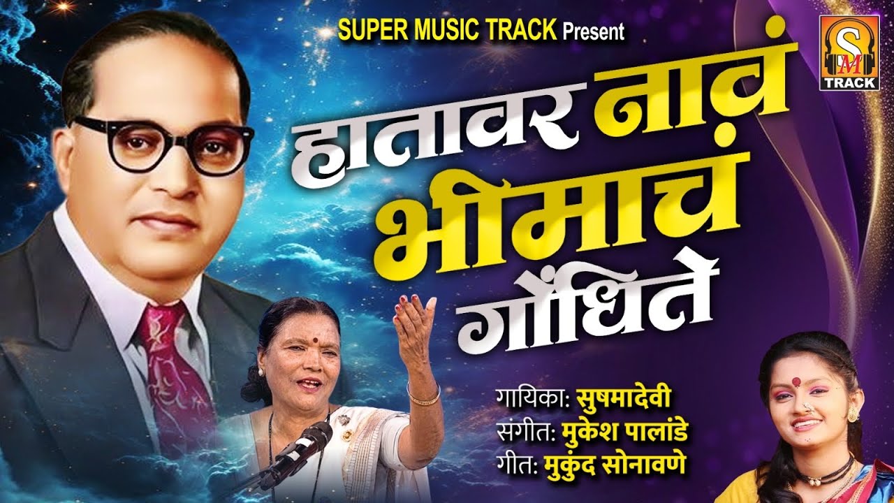 हातावर नावं भिमाचं गोंधते #newbhimgeet #ambedkarsong  JAYBHIM GEET Sushamadevi Mob 77387 10872