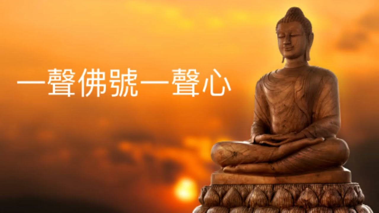 靜心曲《一聲佛號一聲心》
