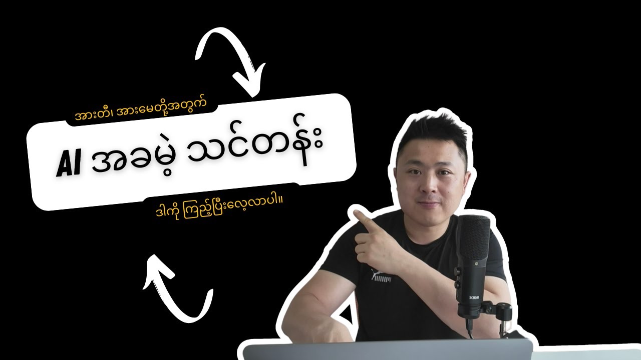AI အခမဲ့သင်တန်း (အားတီ၊ အားမေတို့အတွက် New edition)