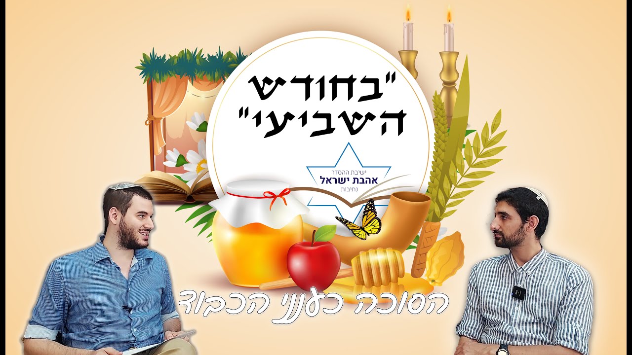 בַּחֹ֨דֶשׁ הַשְּׁבִיעִ֜י | 'ואין זו סתם סוכה': הסוכה כענני הכבוד - הרב מתן אבשטיין והרב ברוכי בן-אבו
