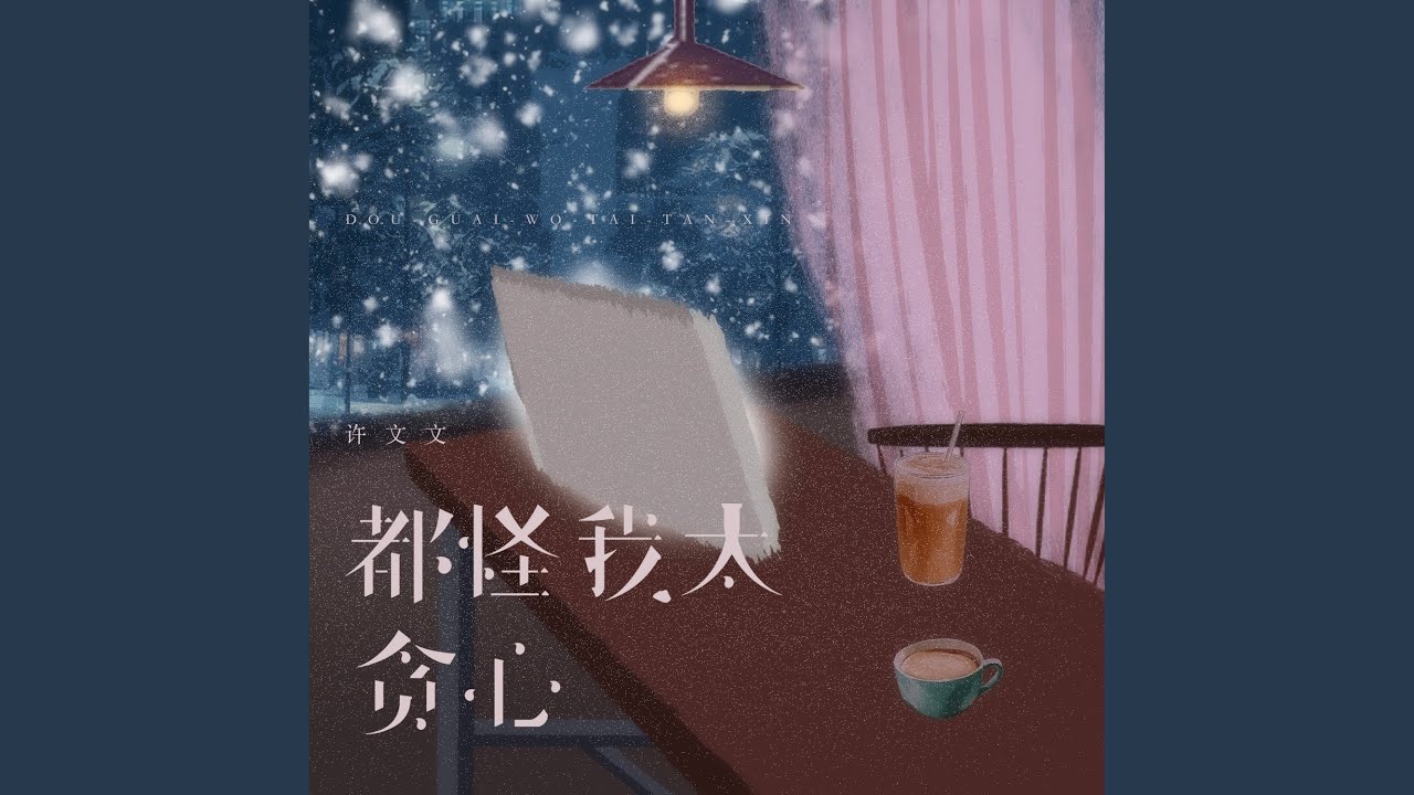 都怪我太贪心 (伤感女声版)