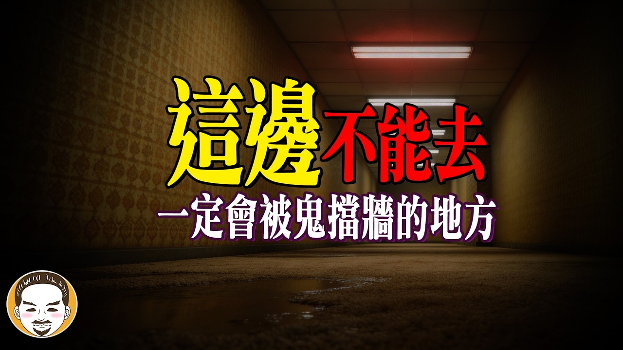 【後室】比鬼擋牆更恐怖... 走進去的人，沒有一個正常回來 | 老王說 | 鬼故事 | The Backrooms