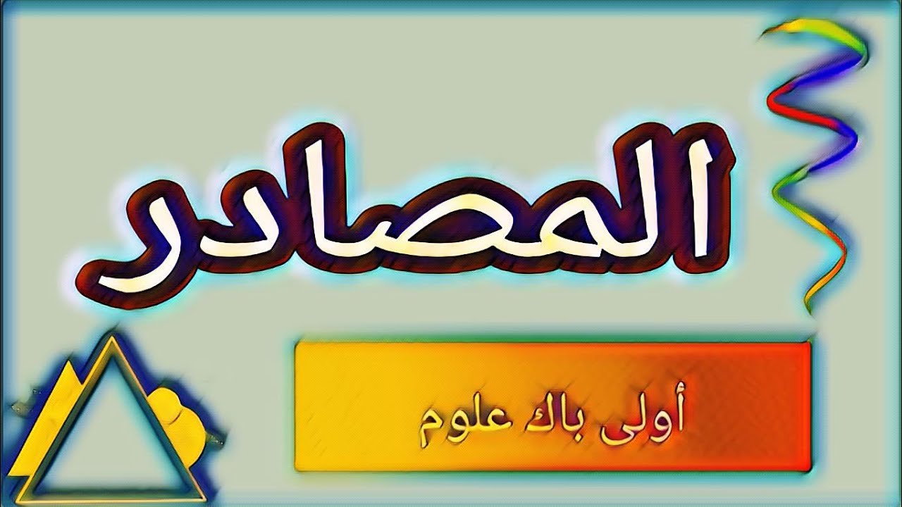 درس المصادر_مكون علوم اللغة_أولى باك علوم