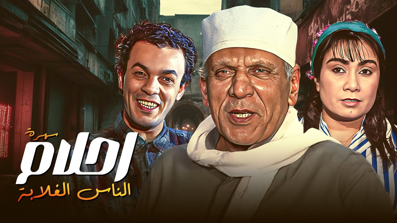 حكاية ناس بسيطة اتعلقت بالأمل في سهرة أحلام الناس الغلابة 🎭