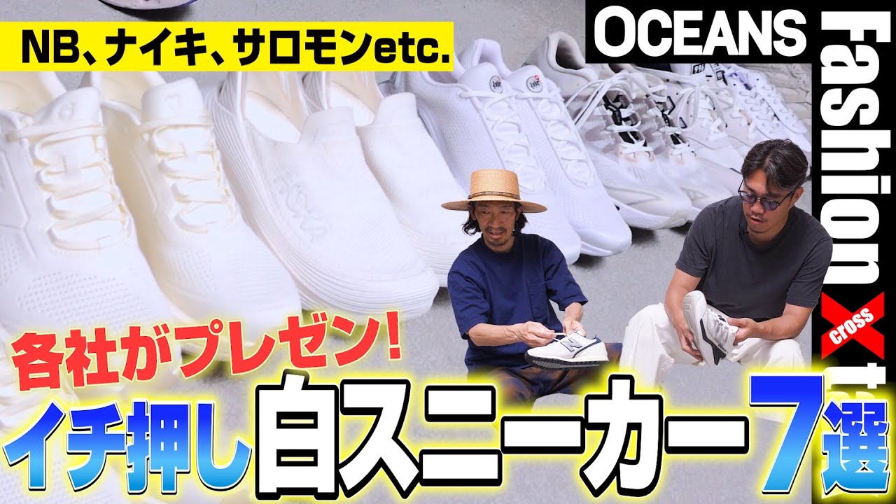 NB、ナイキ、サロモンetc. 各社の今季イチ押し“白スニーカー”7選をプロ目線でジャッジ！［”30代］［40代］［50代］［メンズファッション］