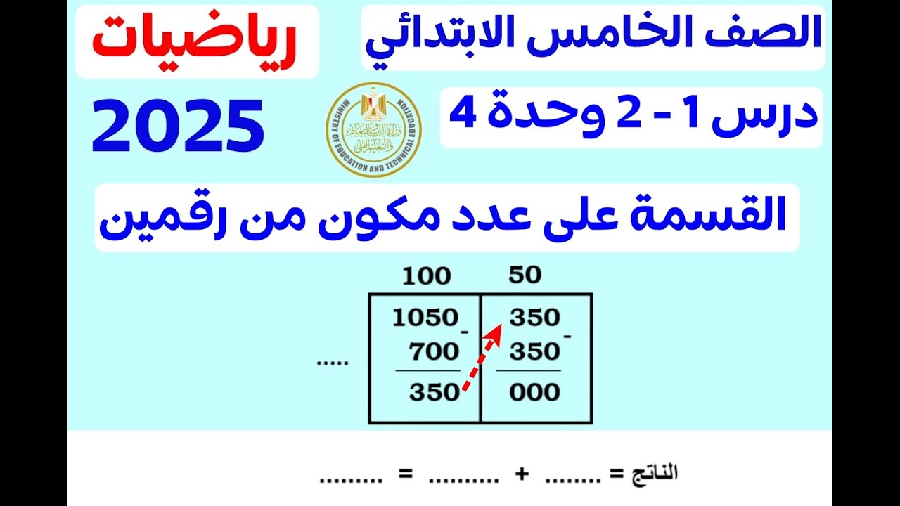 رياضيات الصف الخامس الابتدائي ‪القسمة بنموذج مساحة المستطيل درس 1-2 الوحدة 4 ترم اول منهج جديد 2025