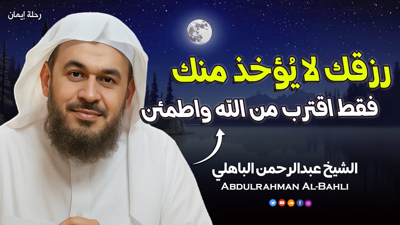 رزقك لا يُؤخذ منك... فقط اقترب من الله واطمئن 😌💚الشيخ عبد الرحمن الباهلي