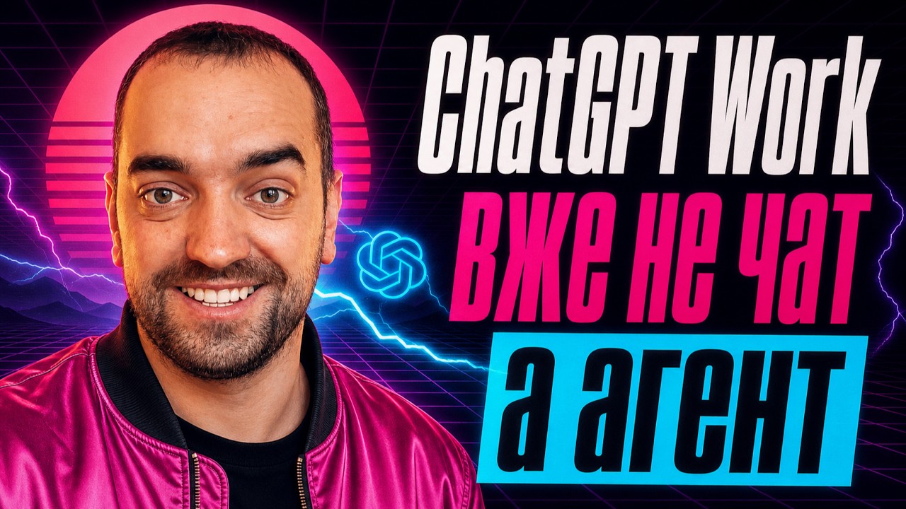 ChatGPT Work  &mdash; сам доводить завдання до кінця!