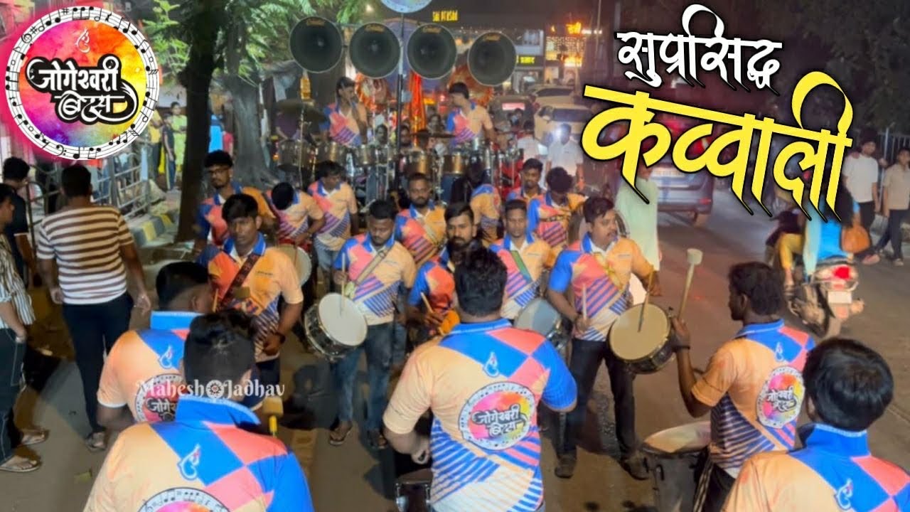 सुप्रसिद्ध कव्वाली | shirdi wale sai baba jogeshwari beats | jogeshwari beats |jogeshwari beats 2026