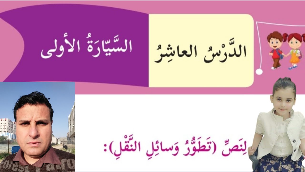 نص استماع تطور وسائل النقل+ حل التدريبات للصف الرابع اللغة العربية الدرس العاشر فصل ثاني منهاج جديد