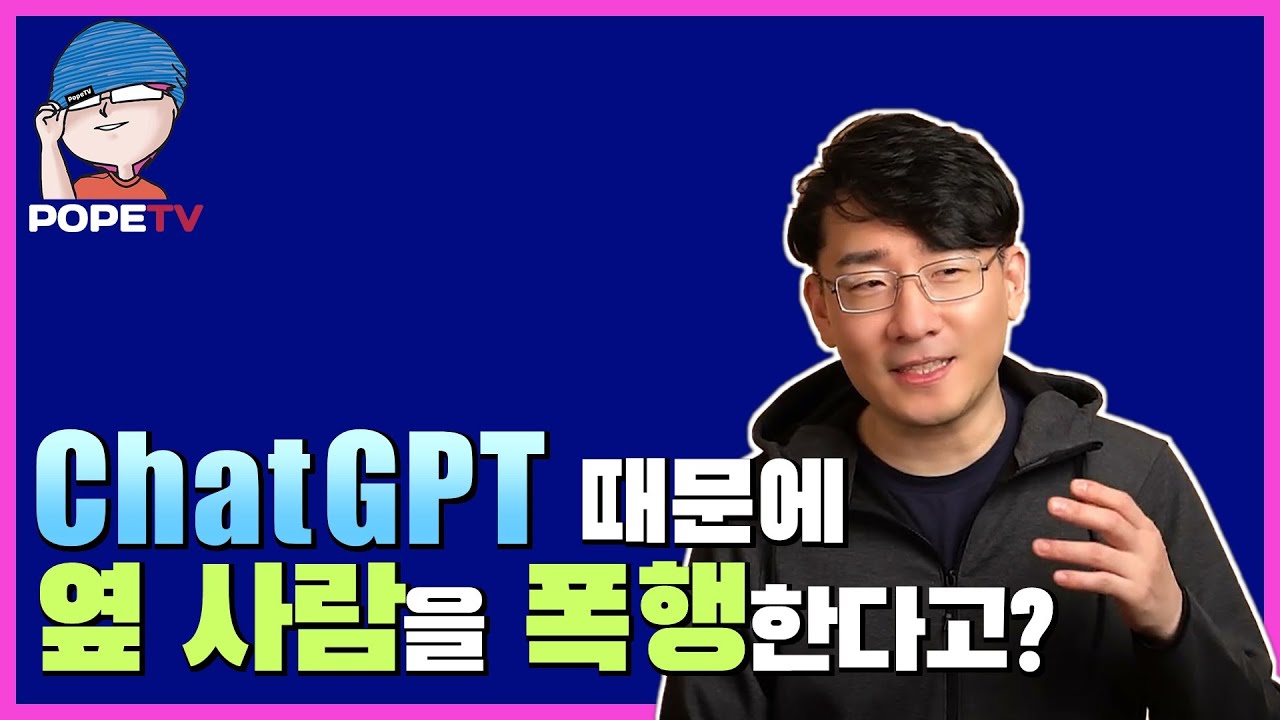 ChatGPT가 사람들을 공격적으로 만든다?