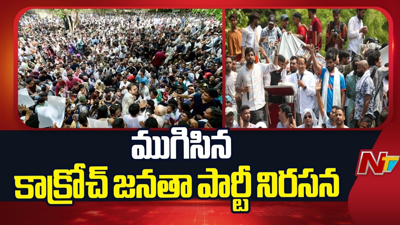Cockroach Janata Party protest concludes at Delhi Jantar Mantar | NTV Telugu