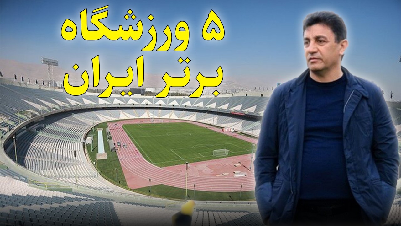 5 ورزشگاه برتر ایران