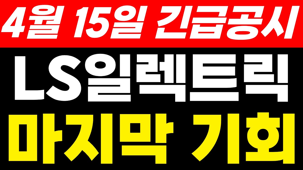 LS일렉트릭주가전망 4월 15일 긴급공시 발표 마지막 기회입니다. 미리 준비하세요. #ls일렉트릭 #ls일렉트릭주가전망 #ls일렉트릭주가#ls일렉트릭 #ls일렉트릭주가전망