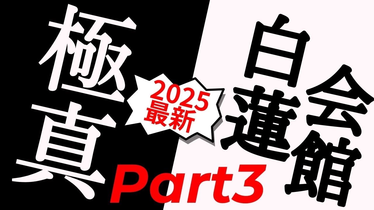 【極真】と【白蓮会館】2025年8月最新の未公開試合集