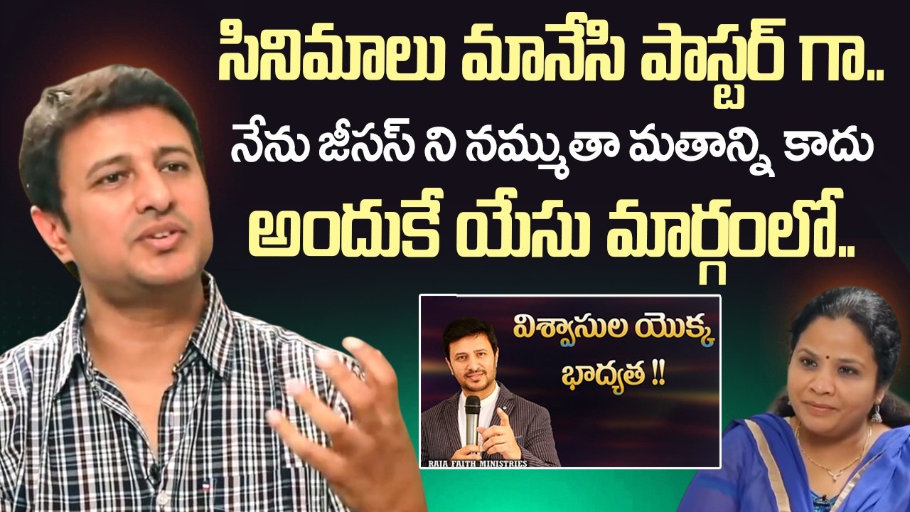 సినిమాలు మానేసి పాస్టర్ గా |  Pastor Raja Hebel About Jesus Christh |  Christianity | iDream Vision