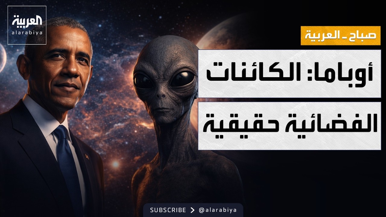 صباح العربية | لغز المنطقة 51.. أوباما يكشف أين تختبئ الكائنات الفضائية فعلياً
