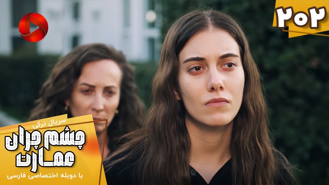 Serial Cheshm Cheran e Emarat  -  Episode 202 - سریال ترکی چشم چران عمارت - قسمت 202 - دوبله فارسی