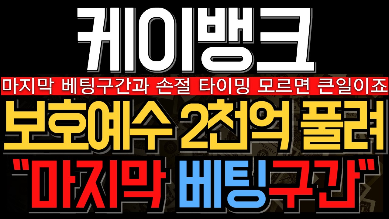 [케이뱅크 주가 전망] 보호예수만 무려 2천억 풀린다 결국 수급비상사태 그럼에도 마지막 베팅 타이밍은 이곳 이것 모르고 투자하면 손해봅니다