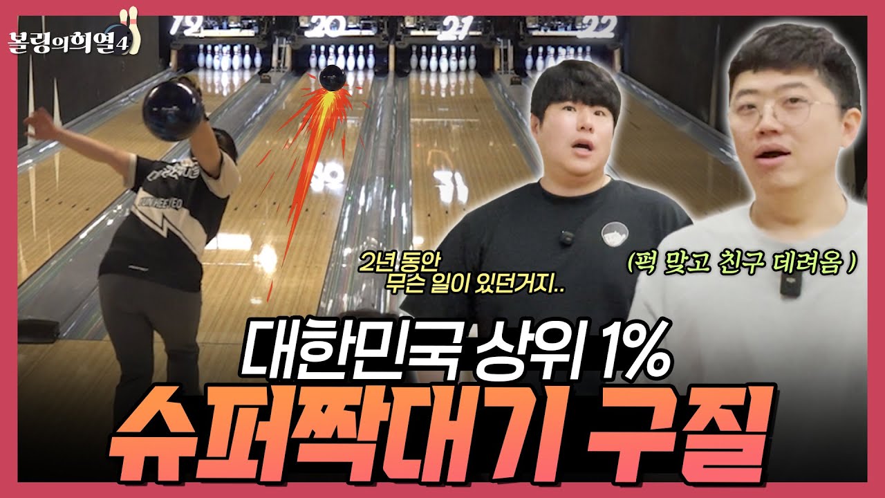 볼링을 2년쉬었지만 프로볼링 복귀하자마자 결승전 진출해버리는 대한민국 상위1% 슈퍼 짝대기 구질 ㄷㄷ