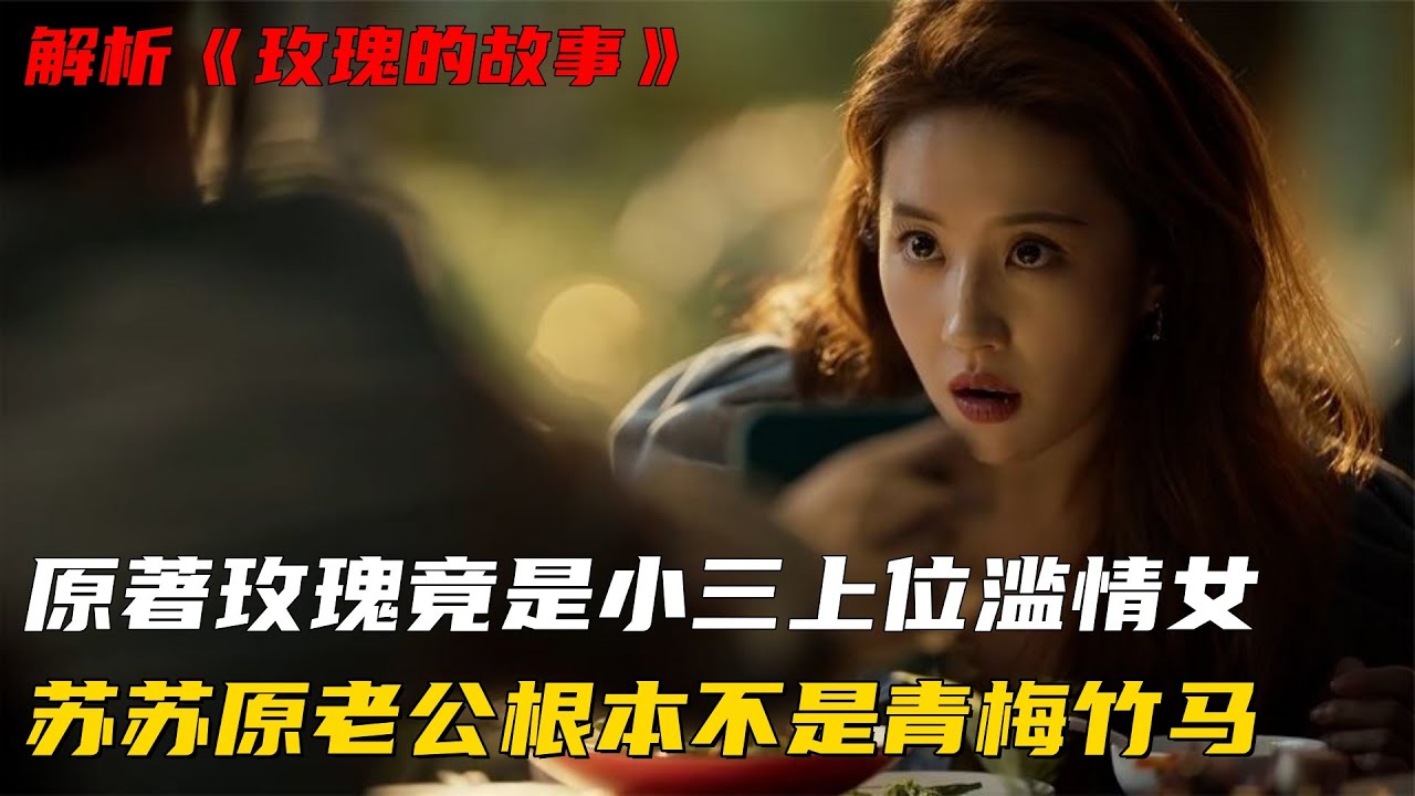 解析《玫瑰的故事》的细节和内幕，原著中黄亦玫竟是小三上位的滥情女，四位男主四种结局，苏更生原配老公根本不是青梅竹马#玫瑰的故事 #佟大为 #刘亦菲 #林更新 #爱情
