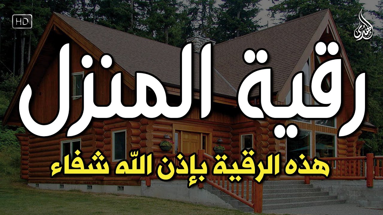 الرقية الشرعية كاملة لعلاج السحر والمس والعين والحسد وحفظ وتحصين ِوجلب البركة | Roqiat Shareia
