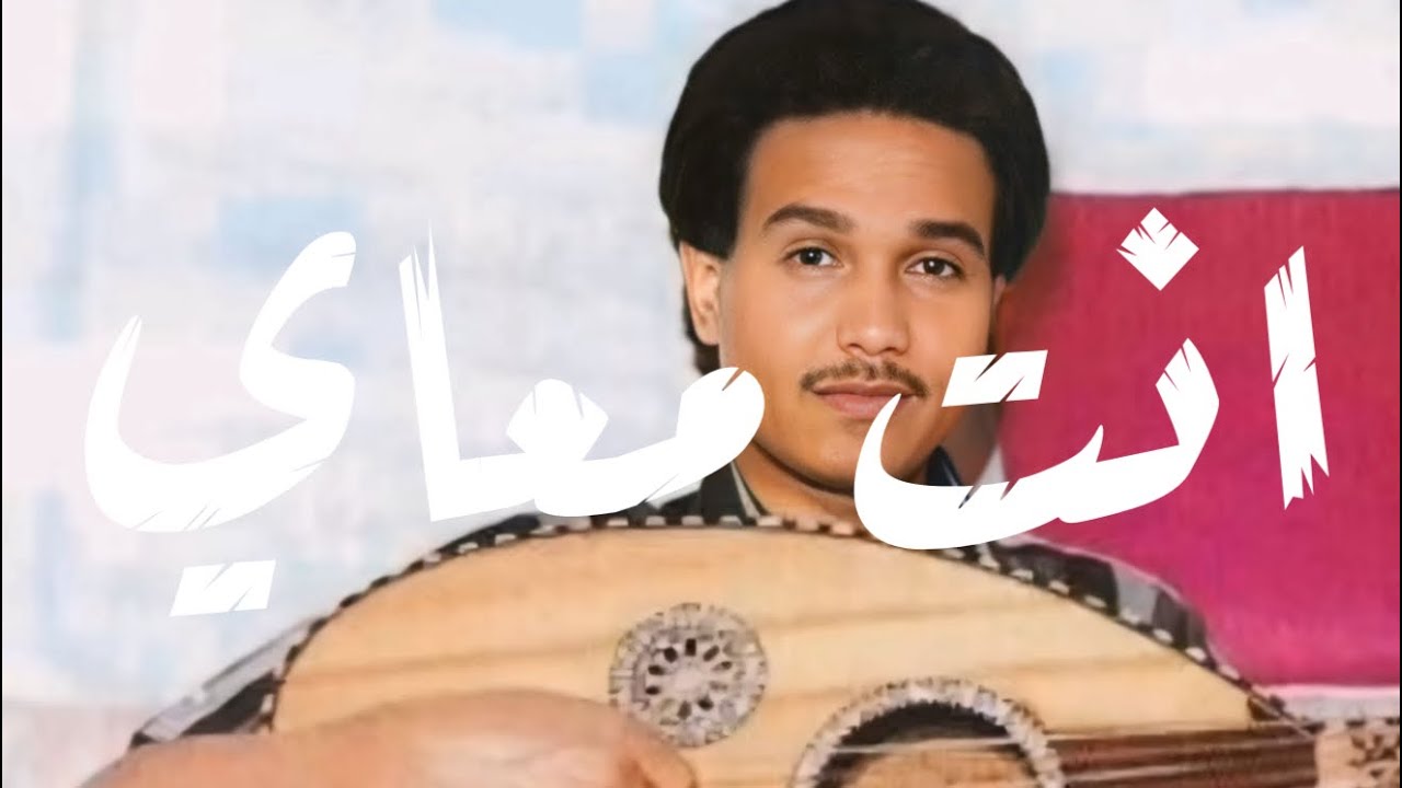 محمد عبده - انت معاي