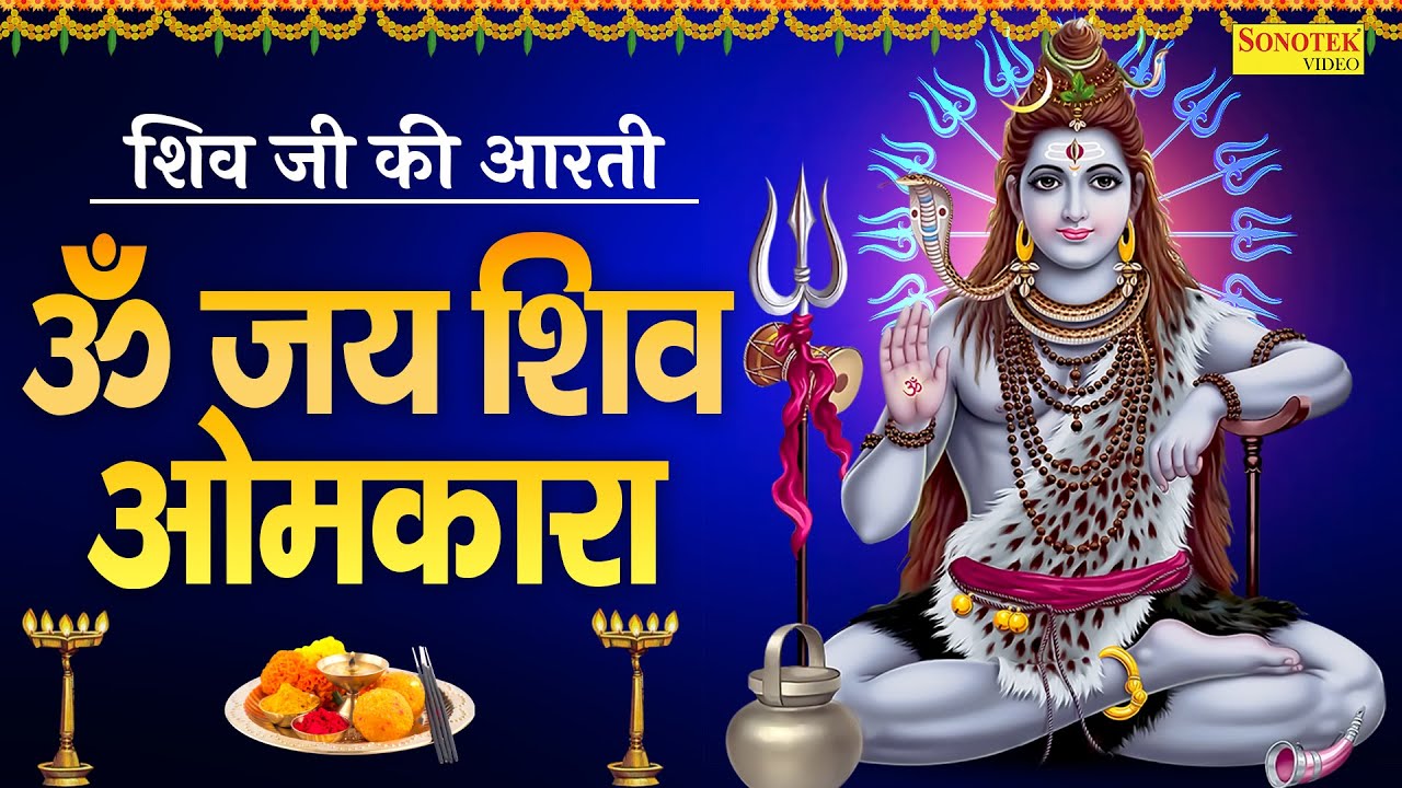 शिव जी की आरती | ॐ जय शिव ओमकारा | Lyrical Shiv Aarti | Om Jai Shiv Omkara |Morning Shiva Aarti 2026